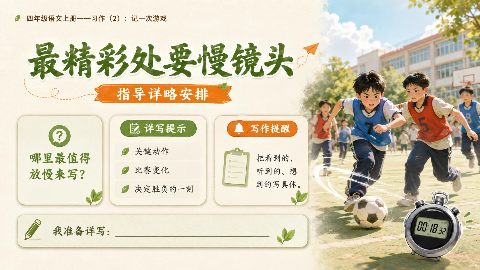 小学六年制统编教材系列课件——四年级语文上册：习作：记一次游戏（2） - 预览图6