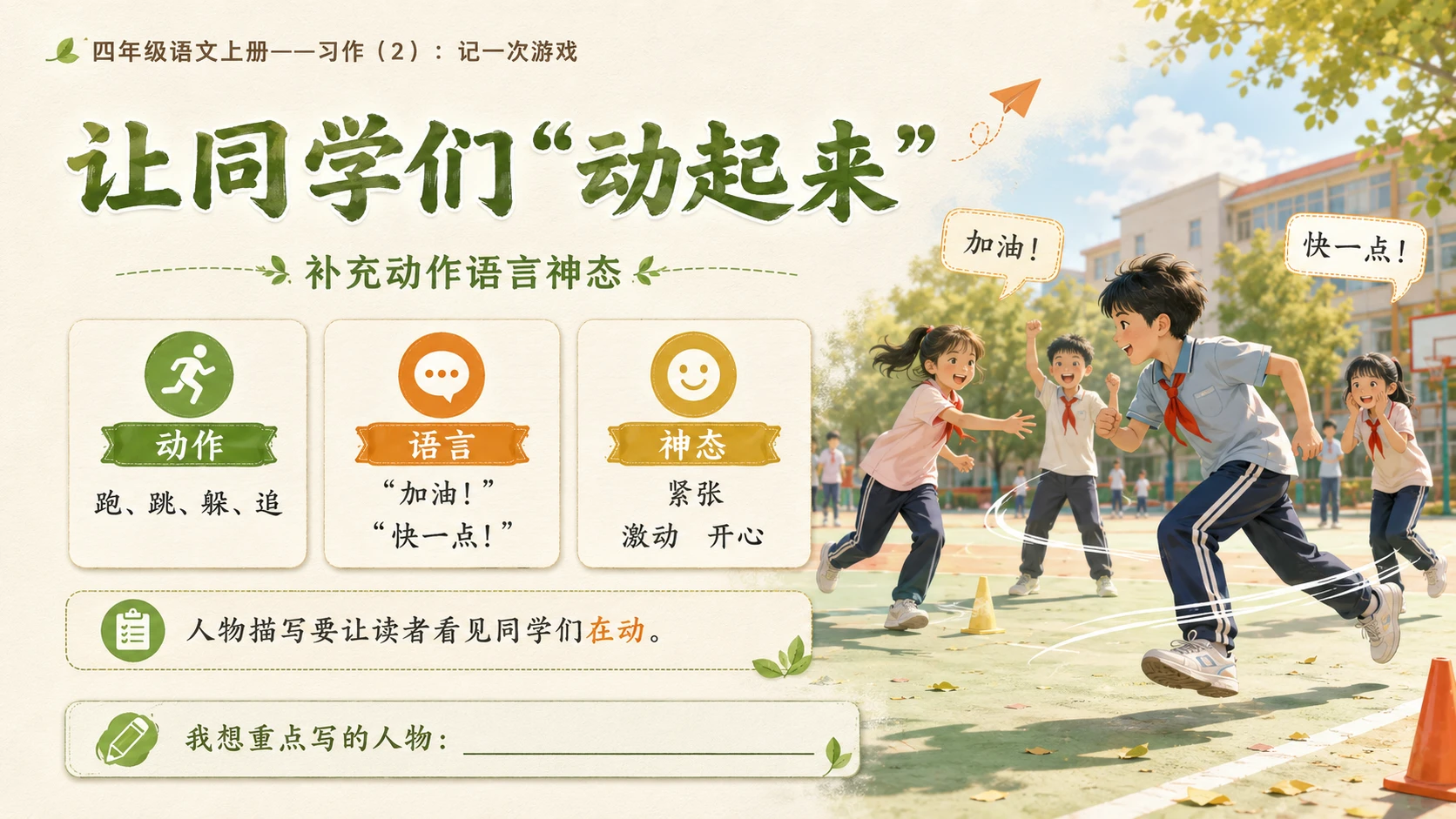 小学六年制统编教材系列课件——四年级语文上册：习作：记一次游戏（2） - 预览图7