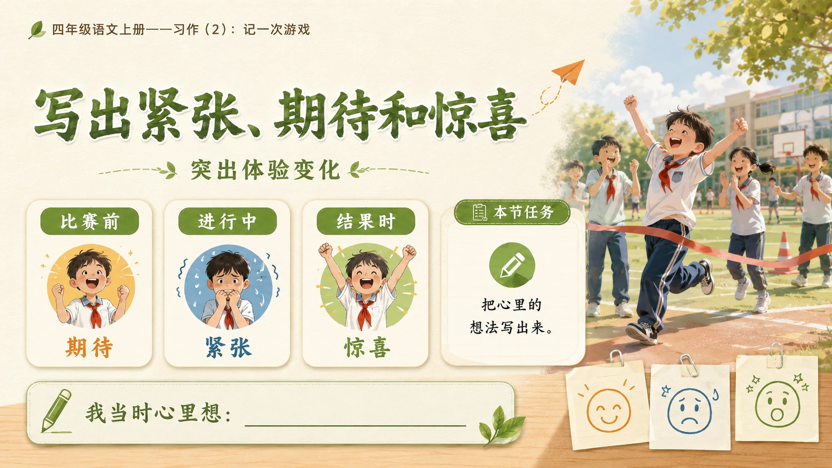 小学六年制统编教材系列课件——四年级语文上册：习作：记一次游戏（2） - 预览图8