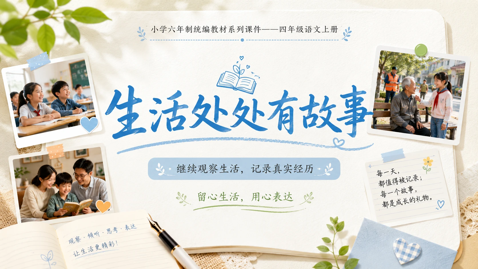 小学六年制统编教材系列课件——四年级语文上册：习作：生活万花筒（2） - 预览图20