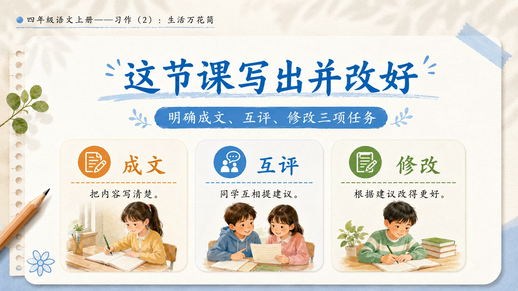 小学六年制统编教材系列课件——四年级语文上册：习作：生活万花筒（2） - 预览图3