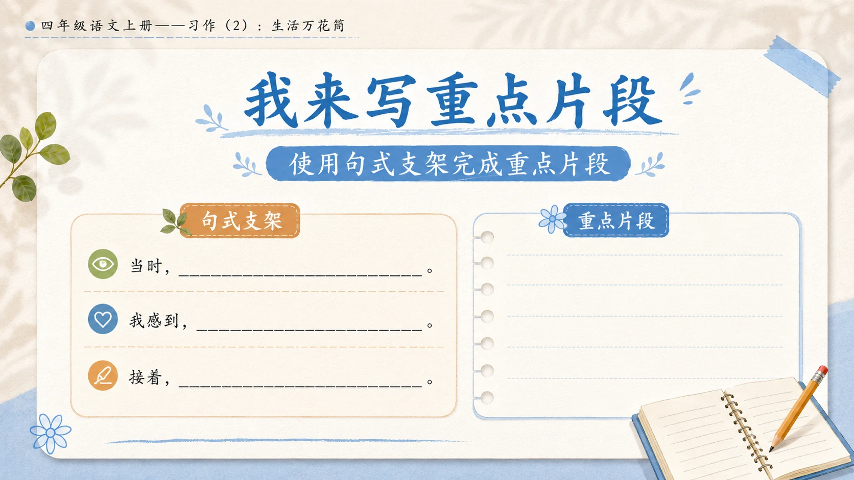 小学六年制统编教材系列课件——四年级语文上册：习作：生活万花筒（2） - 预览图8