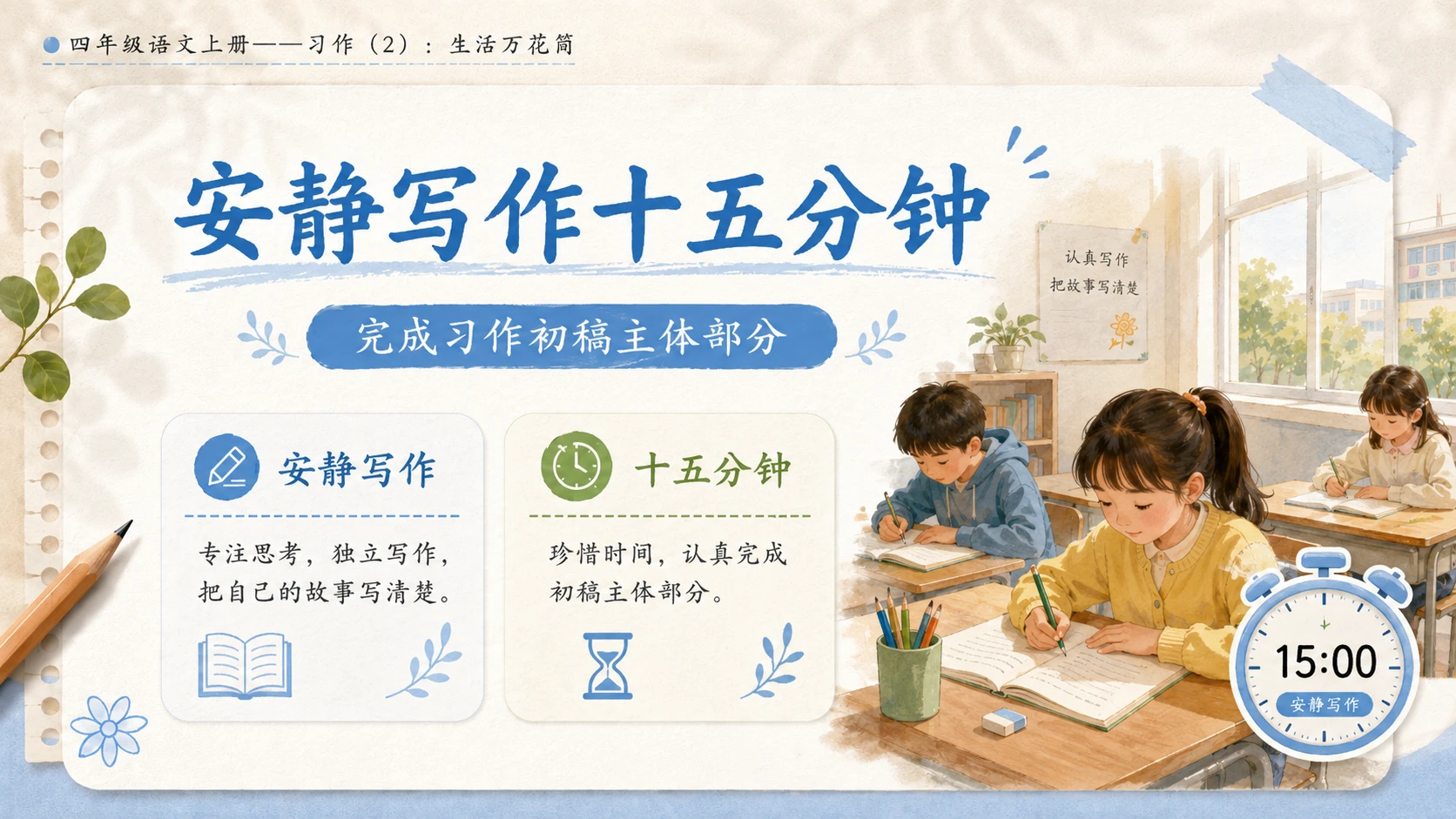 小学六年制统编教材系列课件——四年级语文上册：习作：生活万花筒（2） - 预览图9