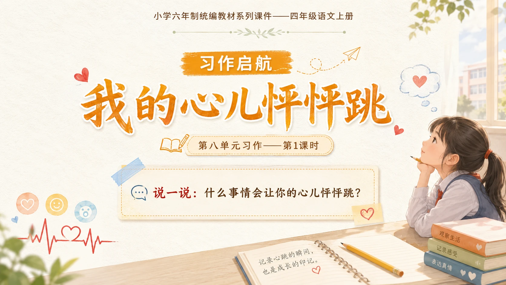 小学六年制统编教材系列课件——四年级语文上册：习作：我的心儿怦怦跳（1） - 预览图1
