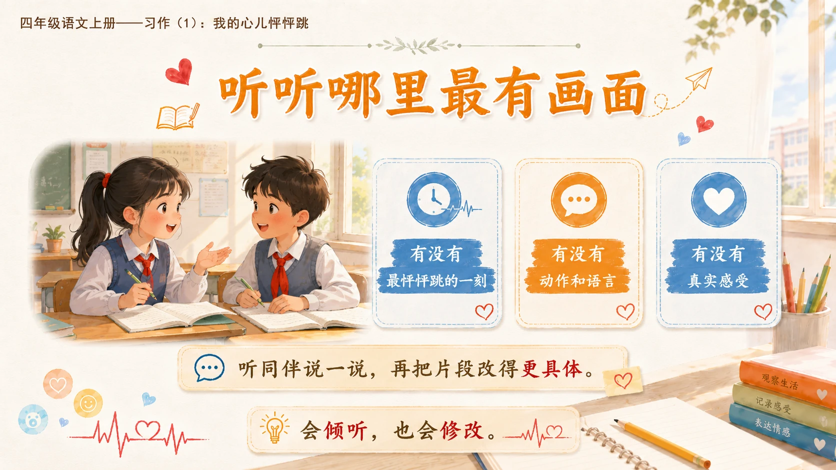 小学六年制统编教材系列课件——四年级语文上册：习作：我的心儿怦怦跳（1） - 预览图15