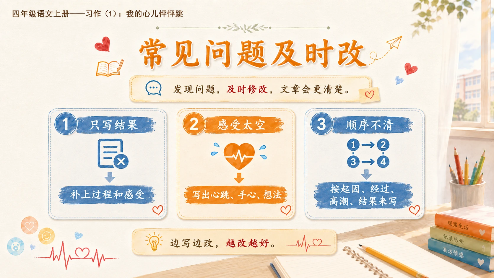 小学六年制统编教材系列课件——四年级语文上册：习作：我的心儿怦怦跳（1） - 预览图16