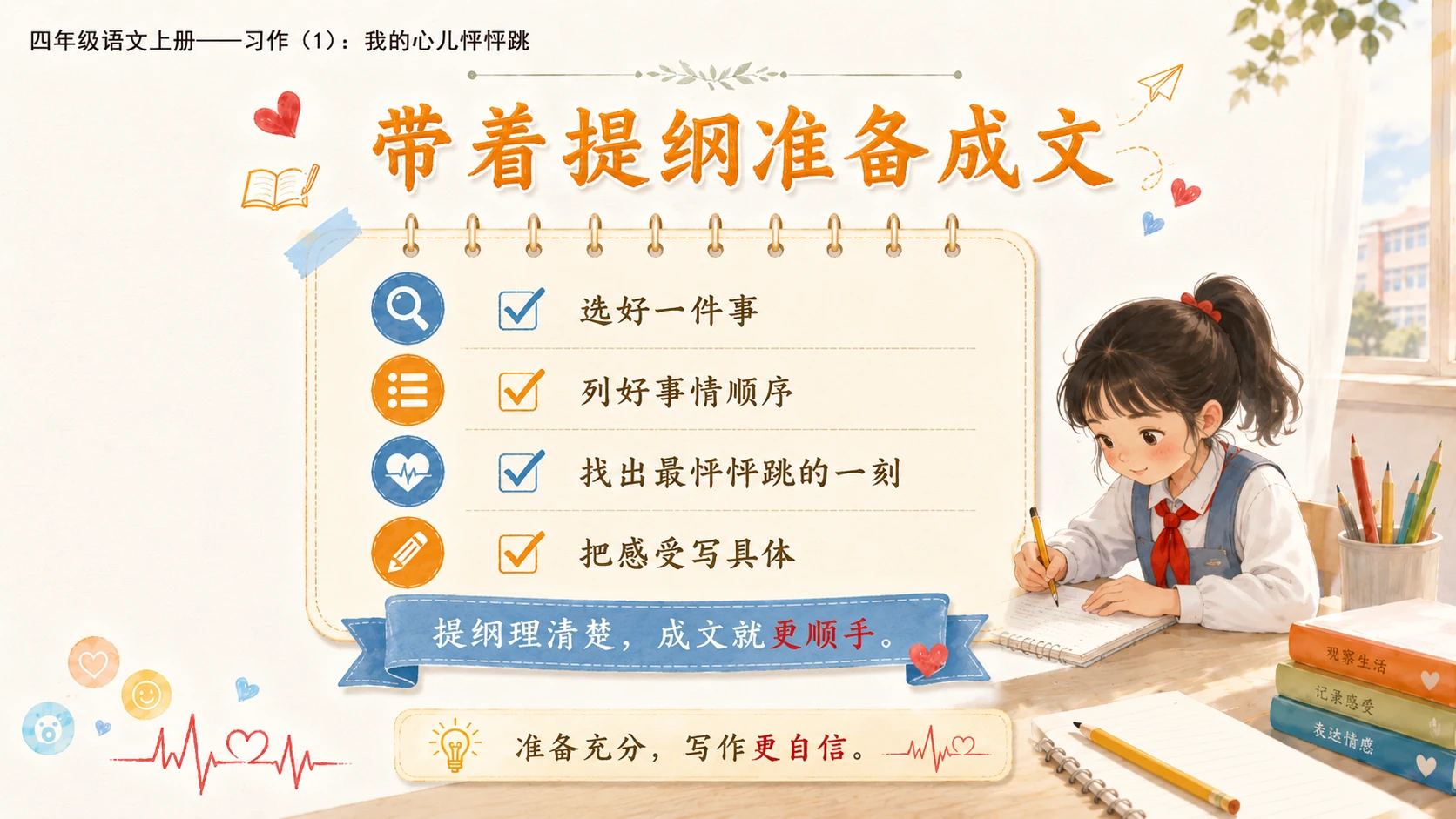 小学六年制统编教材系列课件——四年级语文上册：习作：我的心儿怦怦跳（1） - 预览图17