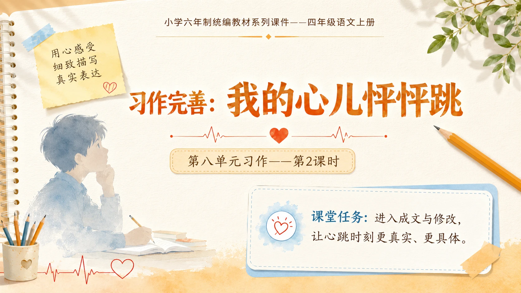 小学六年制统编教材系列课件——四年级语文上册：习作：我的心儿怦怦跳（2） - 预览图1