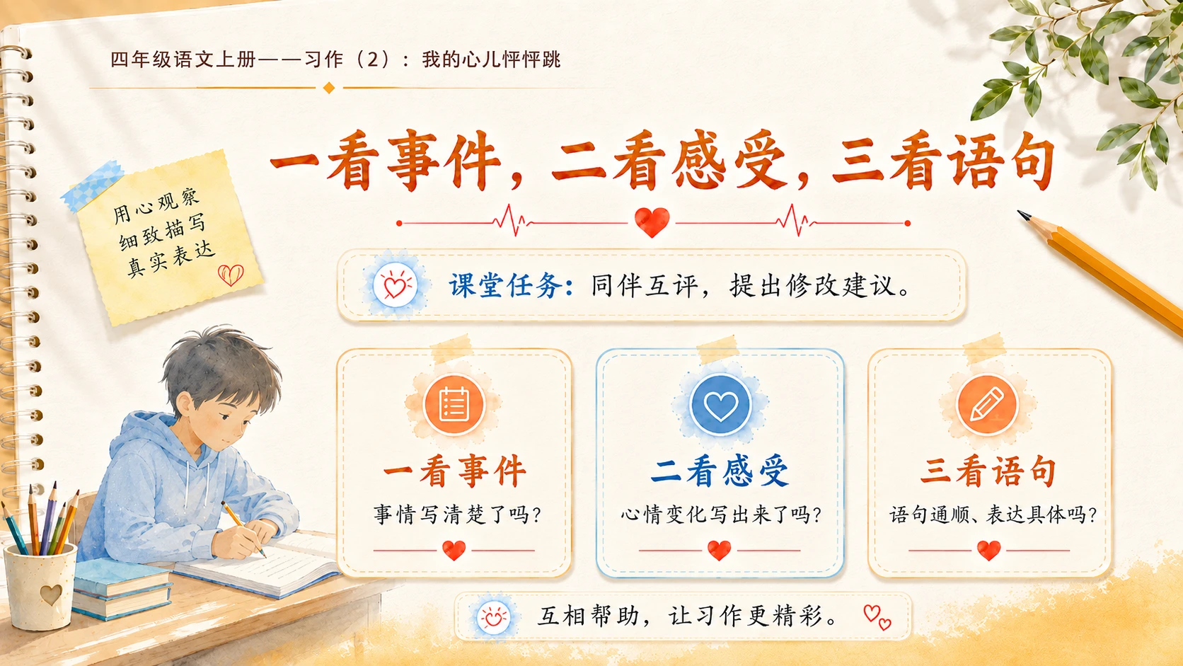 小学六年制统编教材系列课件——四年级语文上册：习作：我的心儿怦怦跳（2） - 预览图12