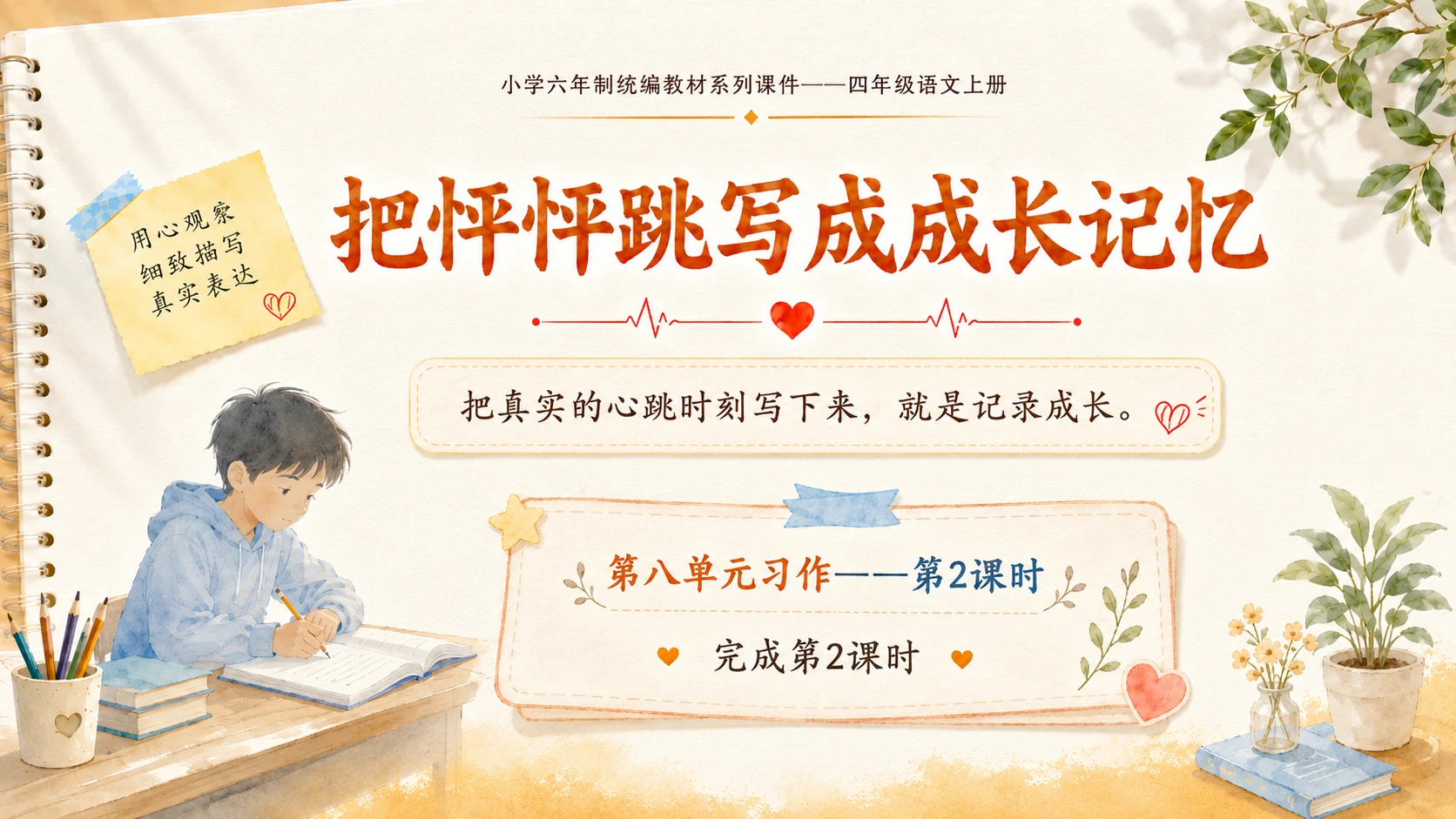 小学六年制统编教材系列课件——四年级语文上册：习作：我的心儿怦怦跳（2） - 预览图18