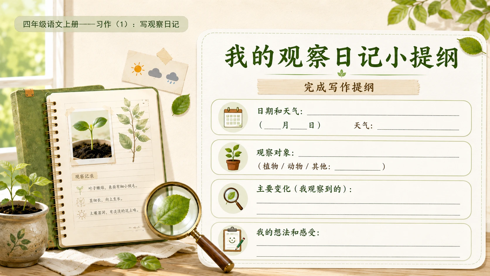 小学六年制统编教材系列课件——四年级语文上册：习作：写观察日记（1） - 预览图13