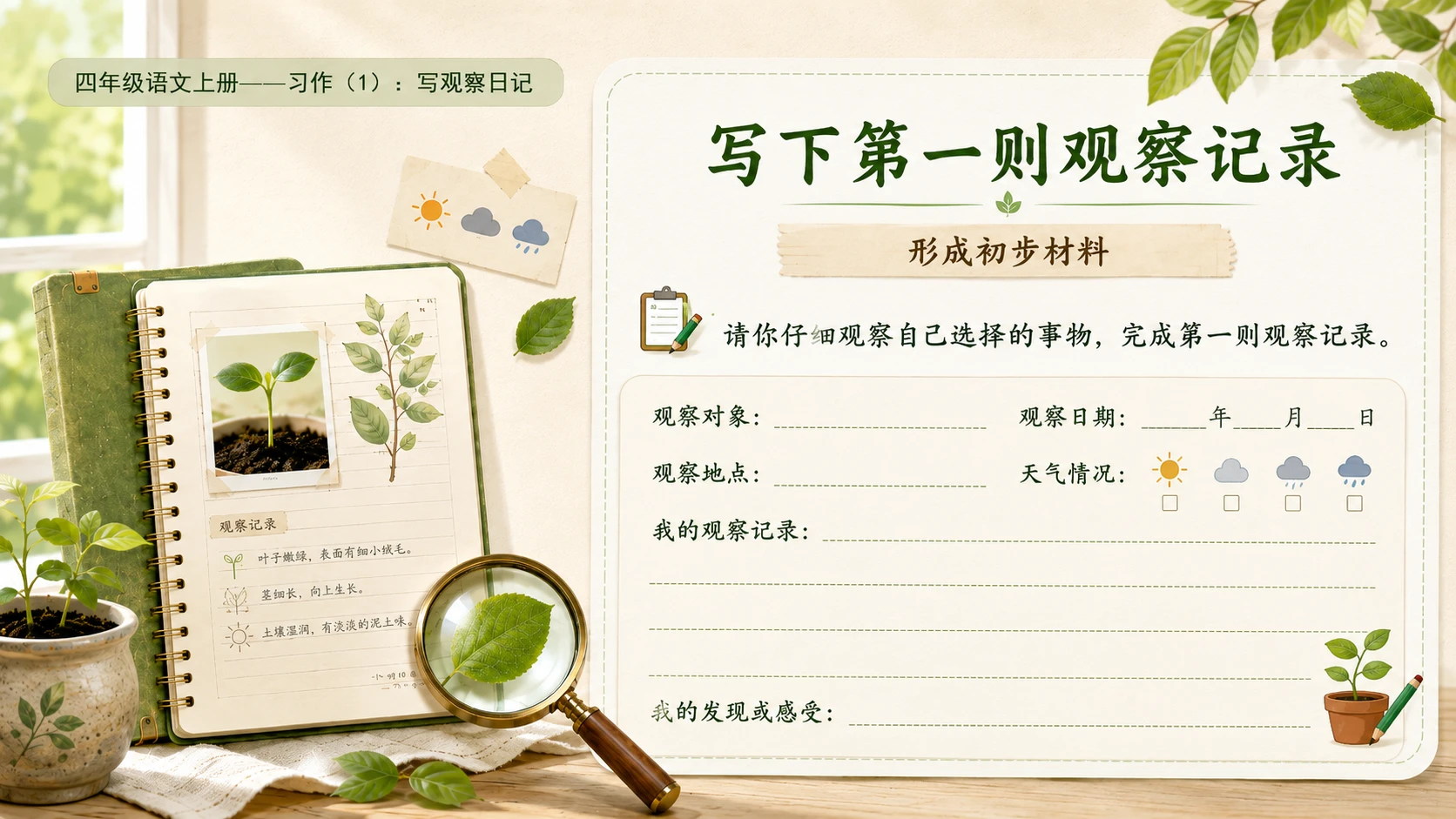 小学六年制统编教材系列课件——四年级语文上册：习作：写观察日记（1） - 预览图14