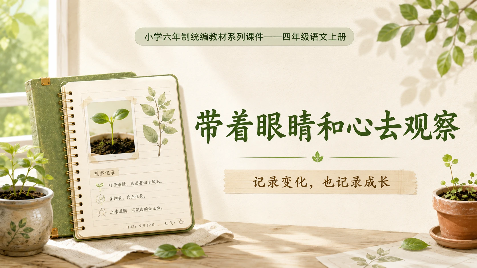 小学六年制统编教材系列课件——四年级语文上册：习作：写观察日记（1） - 预览图18