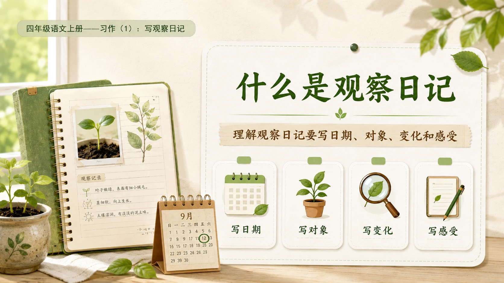 小学六年制统编教材系列课件——四年级语文上册：习作：写观察日记（1） - 预览图4