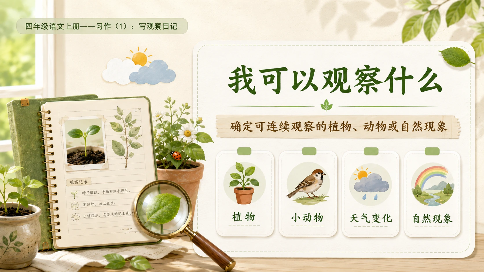 小学六年制统编教材系列课件——四年级语文上册：习作：写观察日记（1） - 预览图5