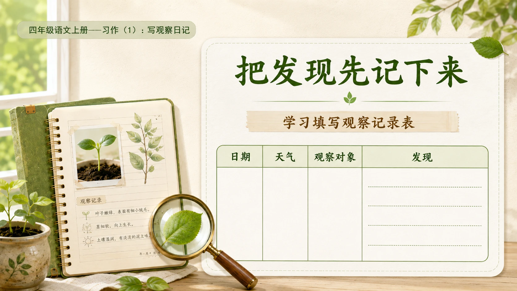 小学六年制统编教材系列课件——四年级语文上册：习作：写观察日记（1） - 预览图9