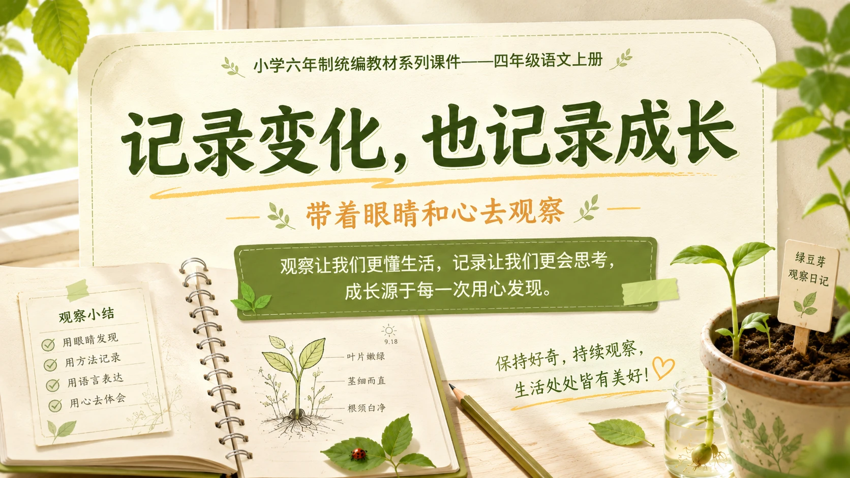 小学六年制统编教材系列课件——四年级语文上册：习作：写观察日记（2） - 预览图18