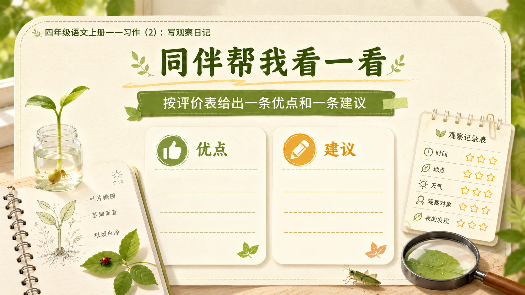 小学六年制统编教材系列课件——四年级语文上册：习作：写观察日记（2） - 预览图9