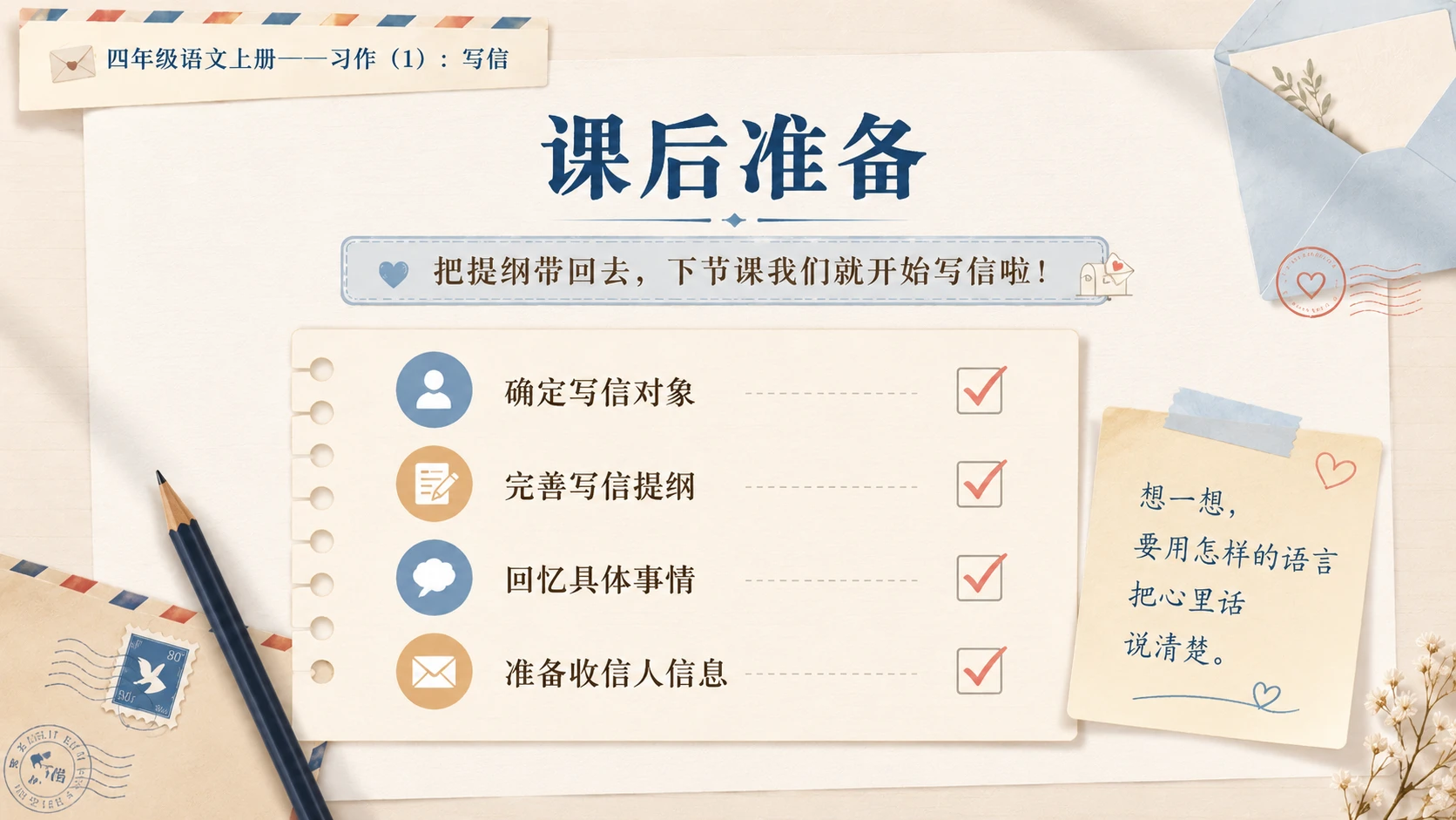 小学六年制统编教材系列课件——四年级语文上册：习作：写信（1） - 预览图17