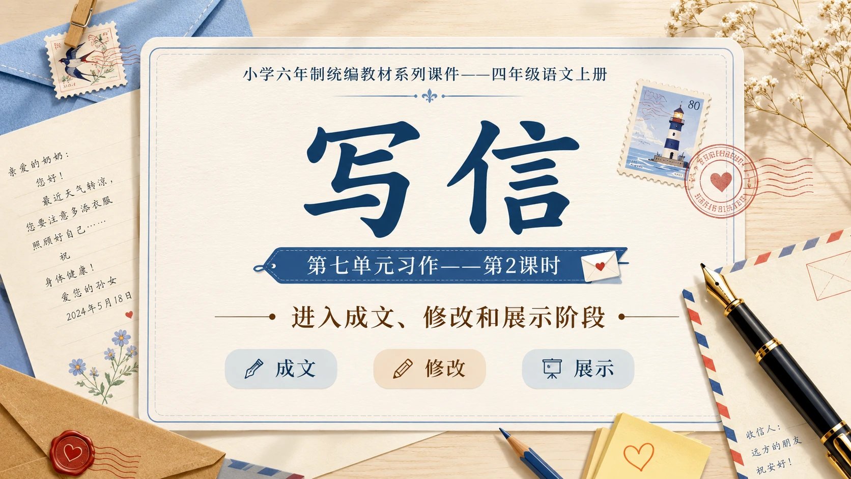 小学六年制统编教材系列课件——四年级语文上册：习作：写信（2） - 预览图1