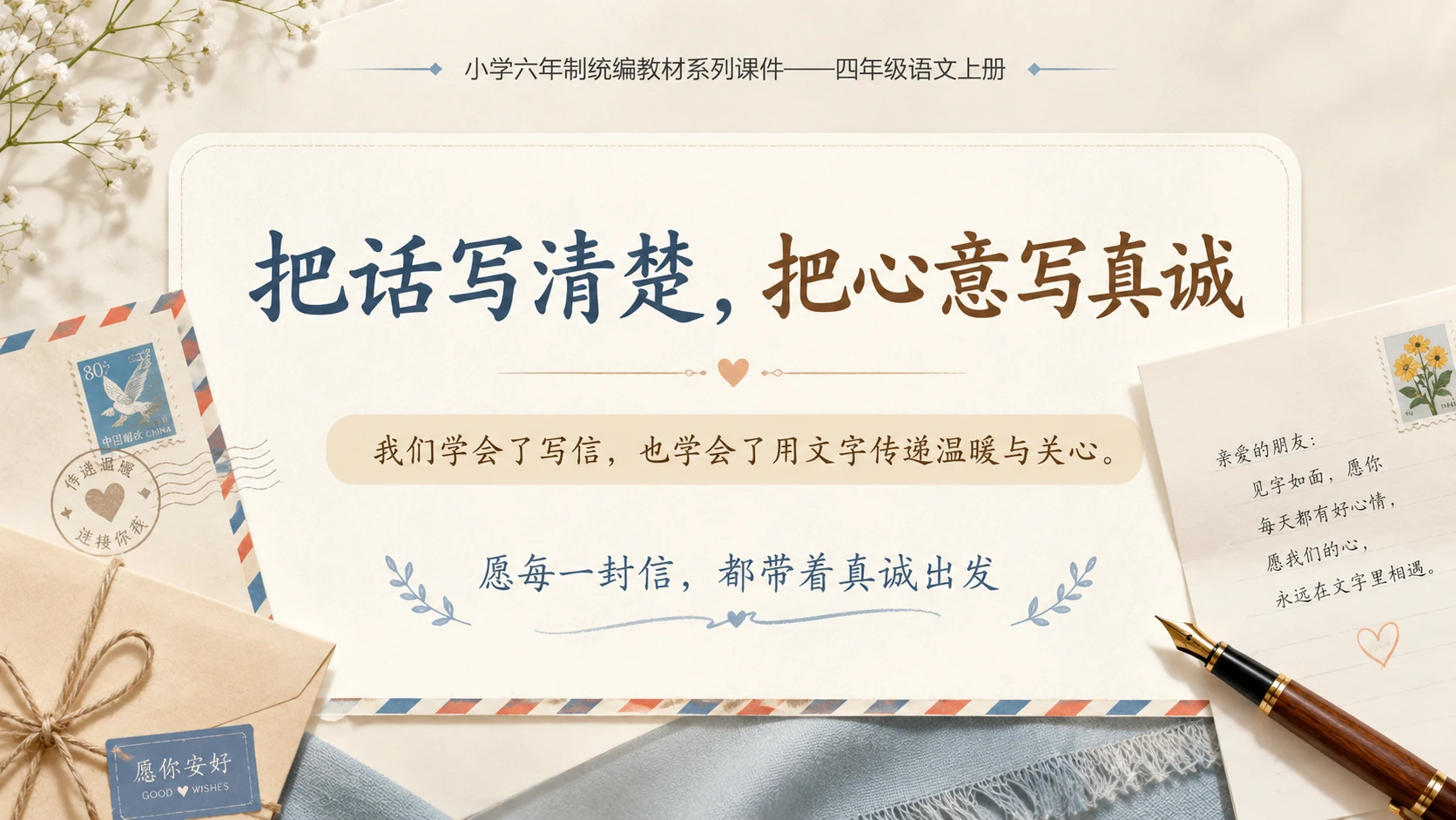 小学六年制统编教材系列课件——四年级语文上册：习作：写信（2） - 预览图18