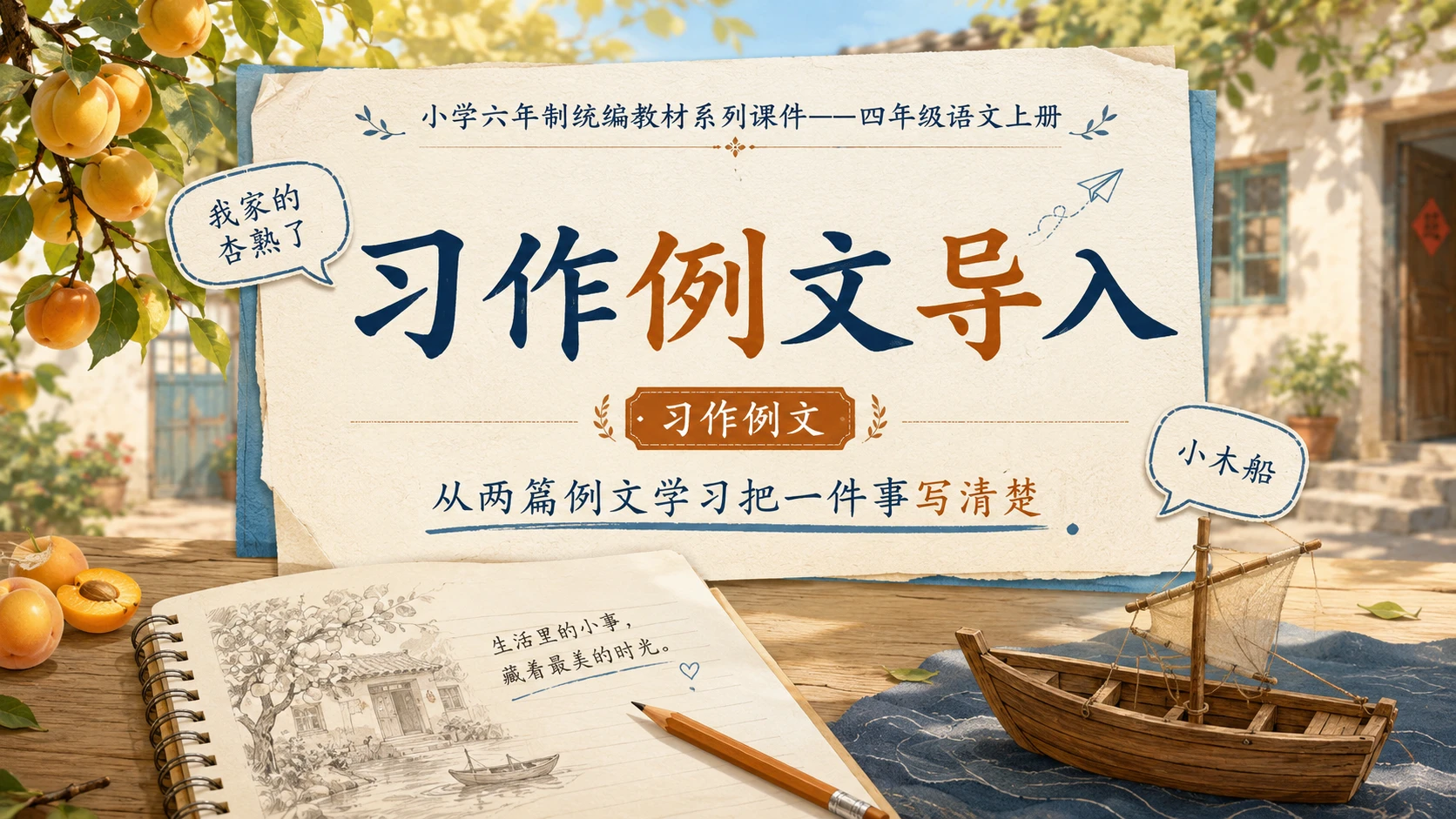 小学六年制统编教材系列课件——四年级语文上册：习作例文：我家的杏熟了、小木船 - 预览图1