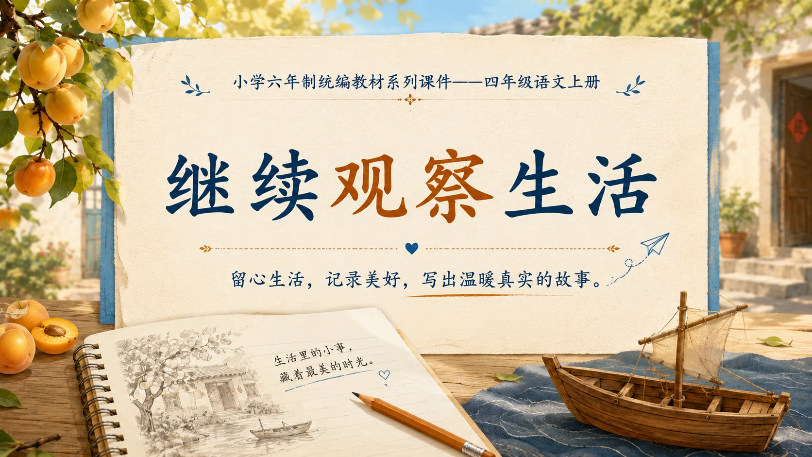 小学六年制统编教材系列课件——四年级语文上册：习作例文：我家的杏熟了、小木船 - 预览图18
