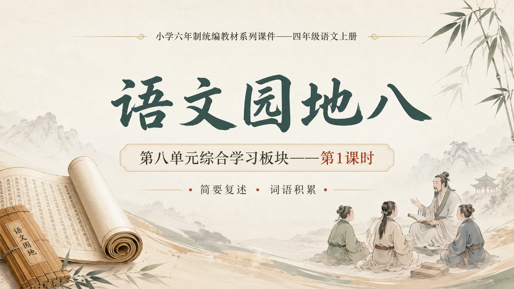 小学六年制统编教材系列课件——四年级语文上册：语文园地八（1） - 预览图1
