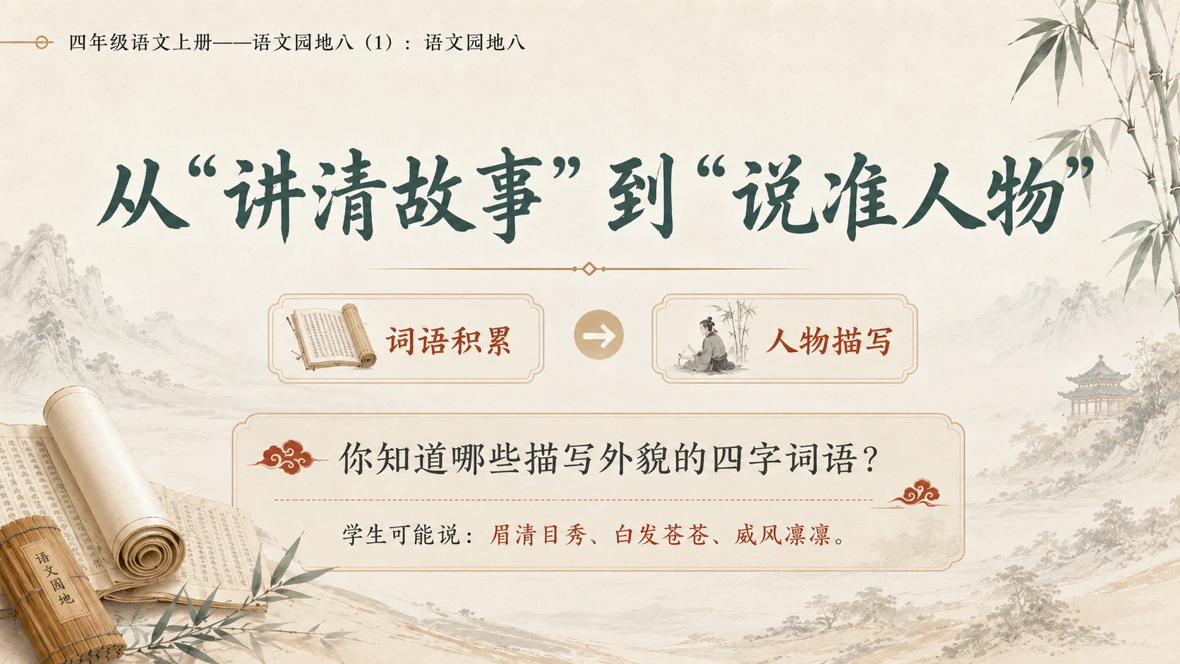 小学六年制统编教材系列课件——四年级语文上册：语文园地八（1） - 预览图11