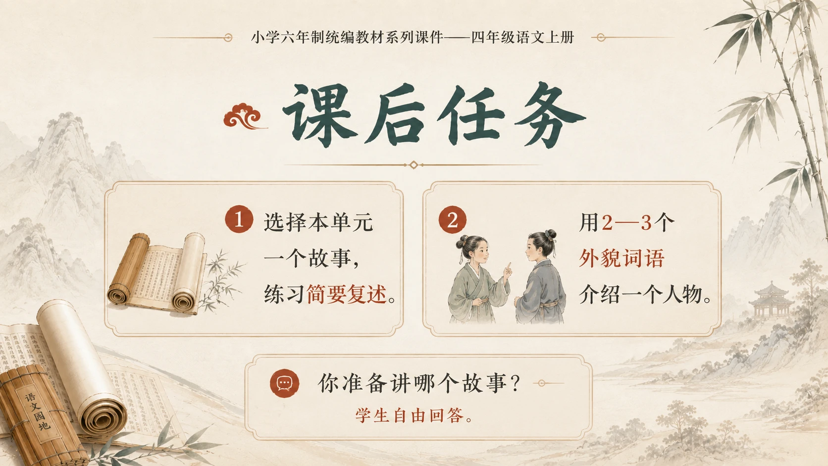 小学六年制统编教材系列课件——四年级语文上册：语文园地八（1） - 预览图18