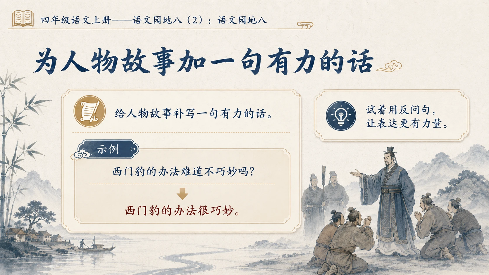 小学六年制统编教材系列课件——四年级语文上册：语文园地八（2） - 预览图8