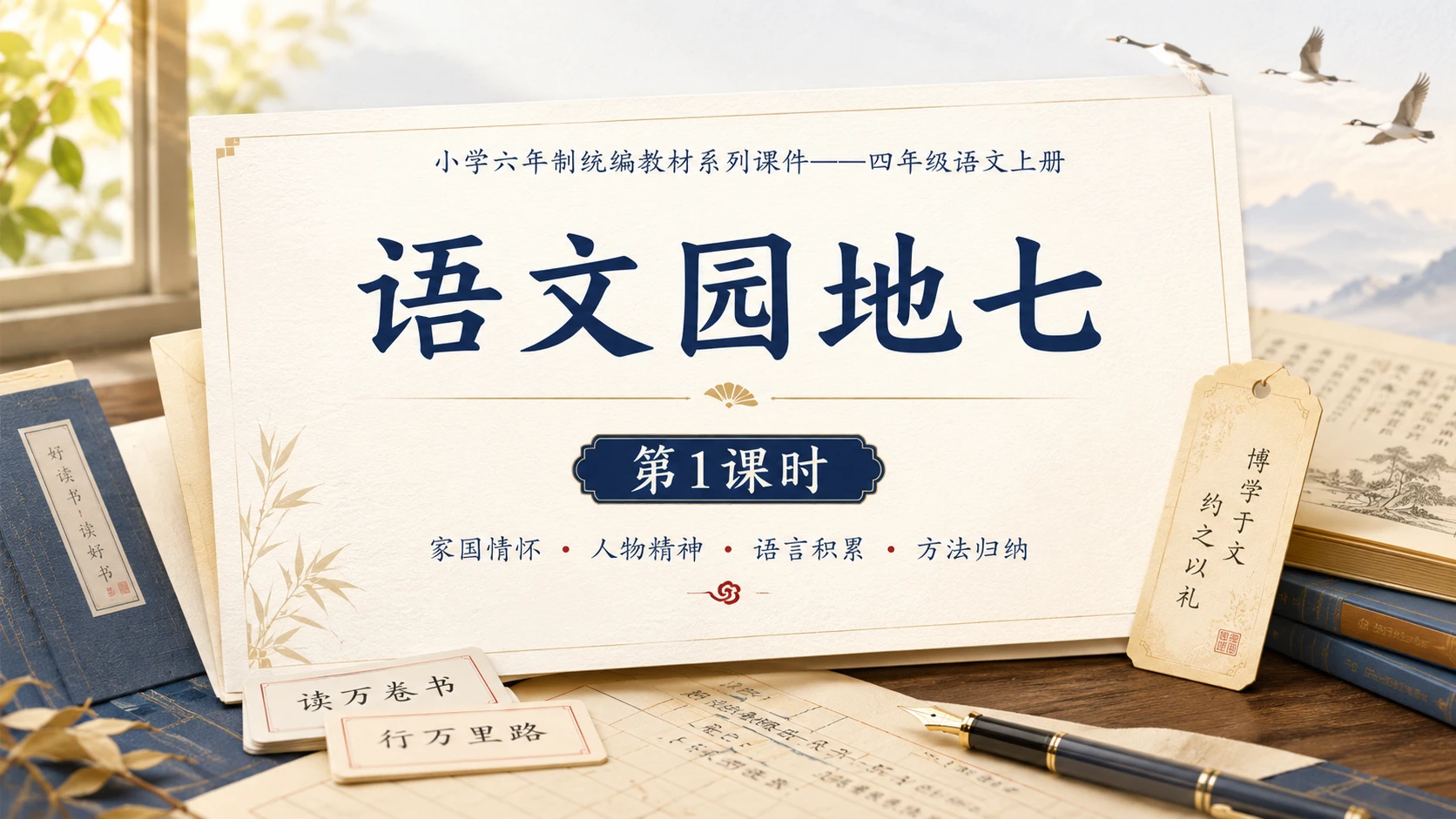 小学六年制统编教材系列课件——四年级语文上册：语文园地七（1） - 预览图1
