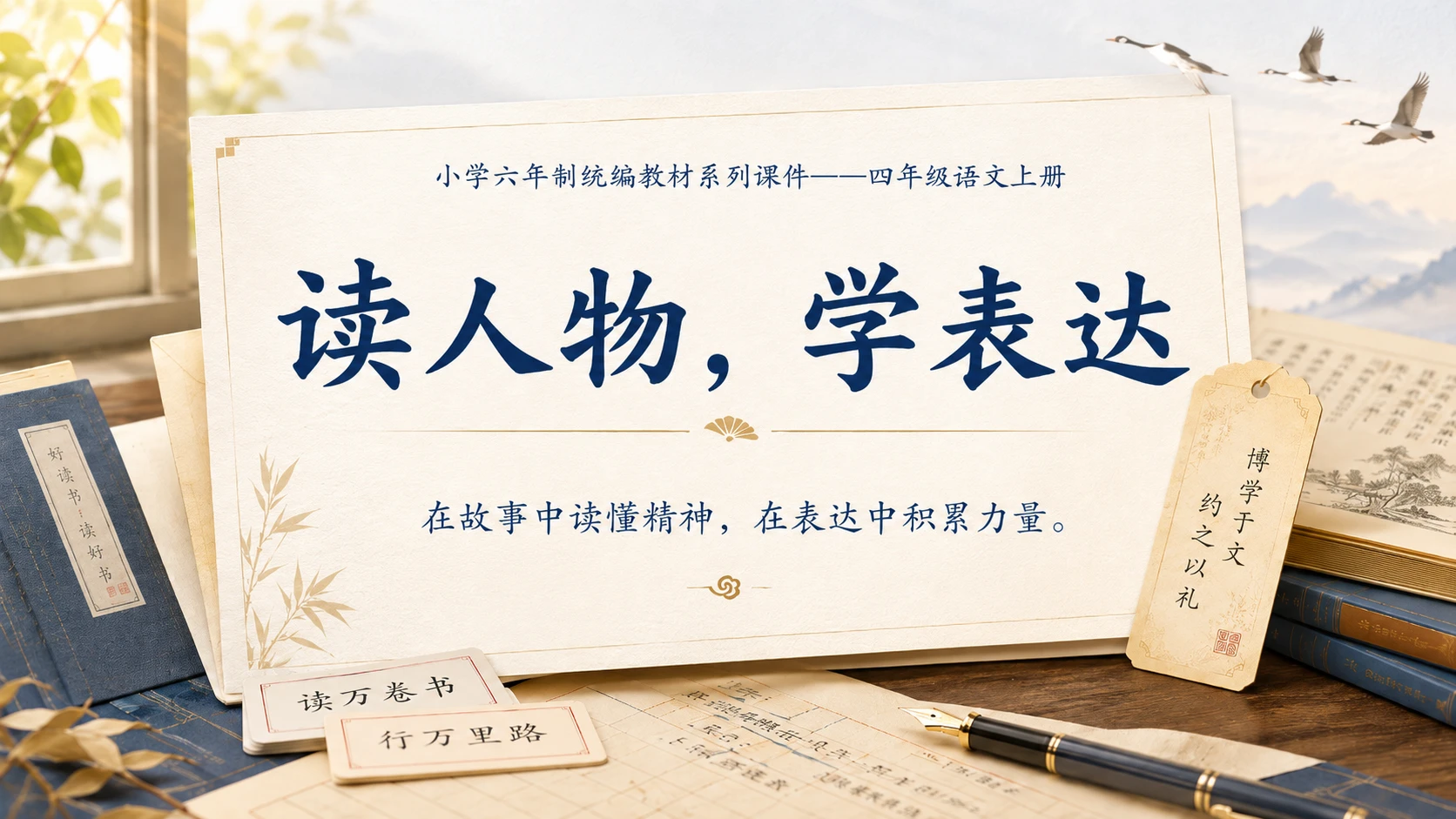 小学六年制统编教材系列课件——四年级语文上册：语文园地七（1） - 预览图18