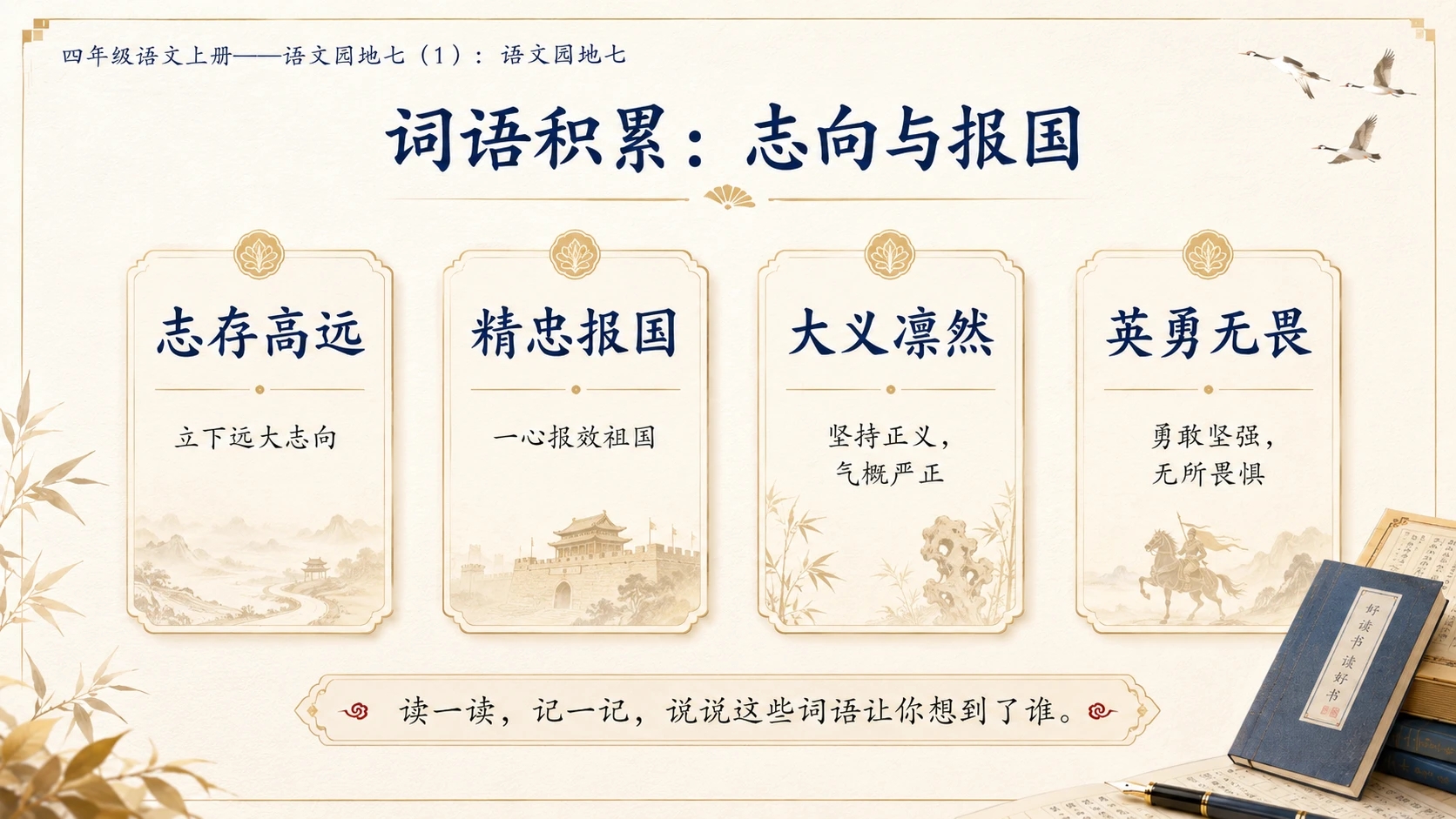 小学六年制统编教材系列课件——四年级语文上册：语文园地七（1） - 预览图8