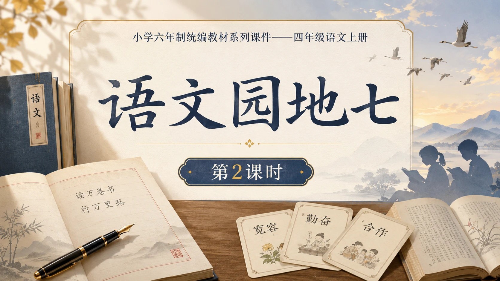 小学六年制统编教材系列课件——四年级语文上册：语文园地七（2） - 预览图1