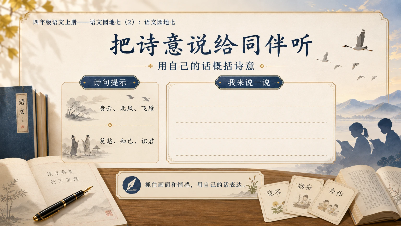 小学六年制统编教材系列课件——四年级语文上册：语文园地七（2） - 预览图10