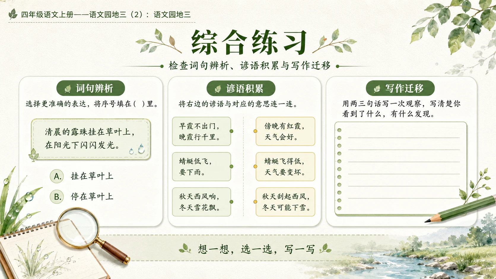 小学六年制统编教材系列课件——四年级语文上册：语文园地三（2） - 预览图12