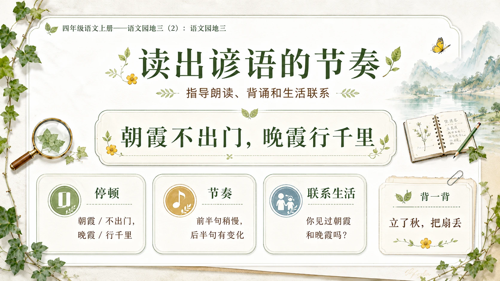 小学六年制统编教材系列课件——四年级语文上册：语文园地三（2） - 预览图8