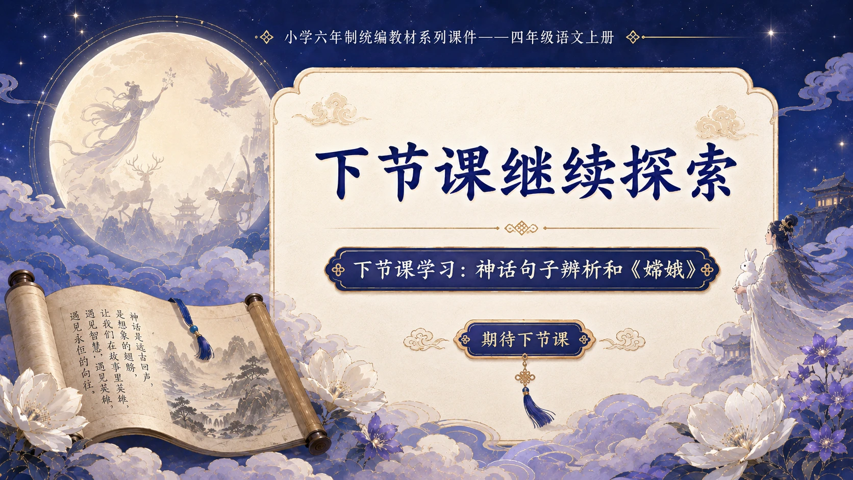 小学六年制统编教材系列课件——四年级语文上册：语文园地四（1） - 预览图16