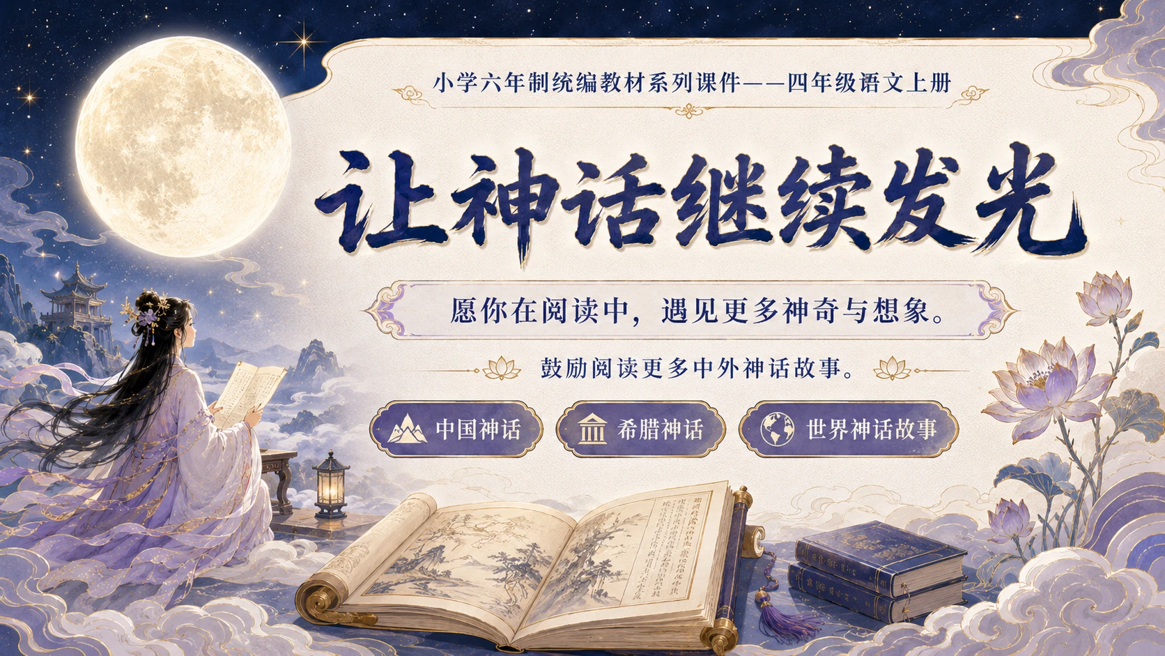 小学六年制统编教材系列课件——四年级语文上册：语文园地四（2） - 预览图16