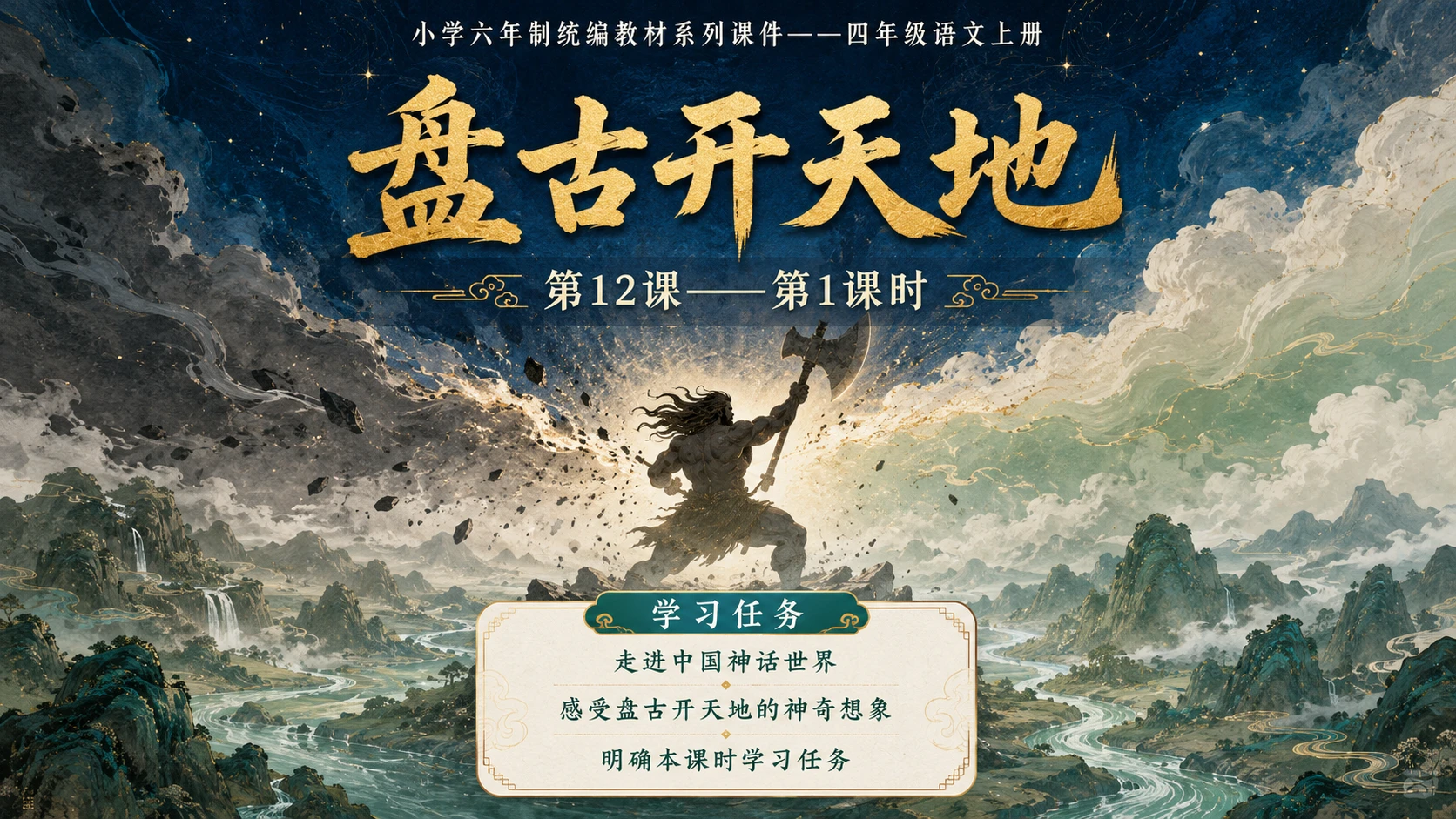 小学六年制统编教材系列课件——四年级语文上册第12课（1）：盘古开天地 - 预览图1