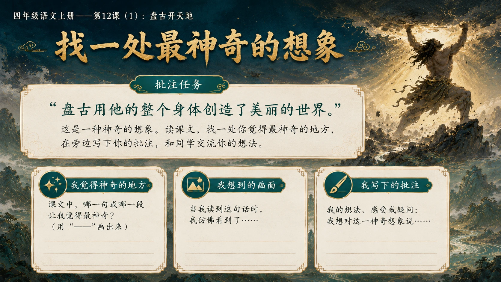 小学六年制统编教材系列课件——四年级语文上册第12课（1）：盘古开天地 - 预览图12