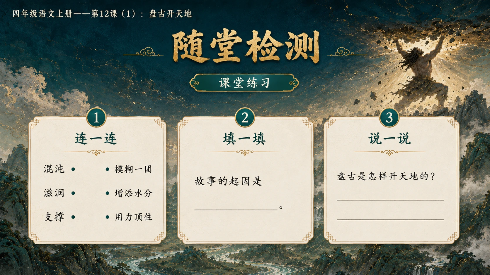 小学六年制统编教材系列课件——四年级语文上册第12课（1）：盘古开天地 - 预览图13