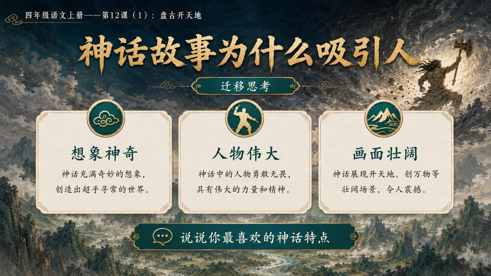 小学六年制统编教材系列课件——四年级语文上册第12课（1）：盘古开天地 - 预览图14