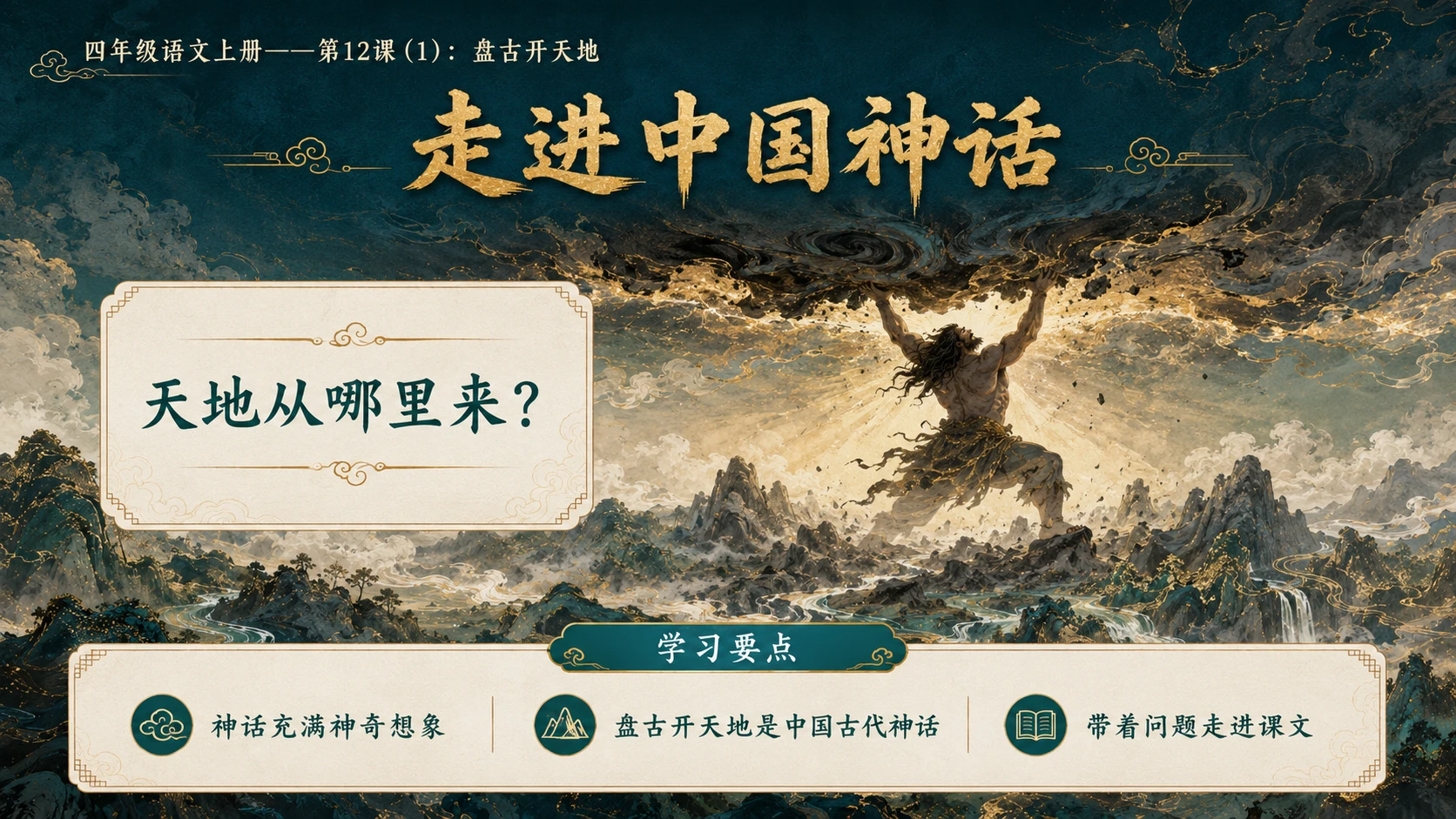 小学六年制统编教材系列课件——四年级语文上册第12课（1）：盘古开天地 - 预览图2
