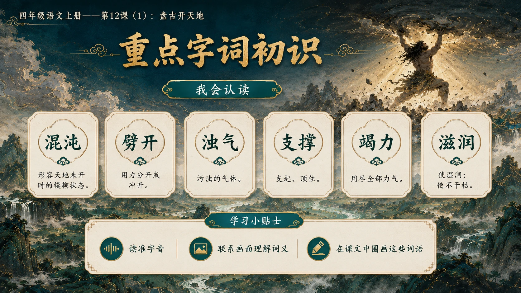 小学六年制统编教材系列课件——四年级语文上册第12课（1）：盘古开天地 - 预览图4