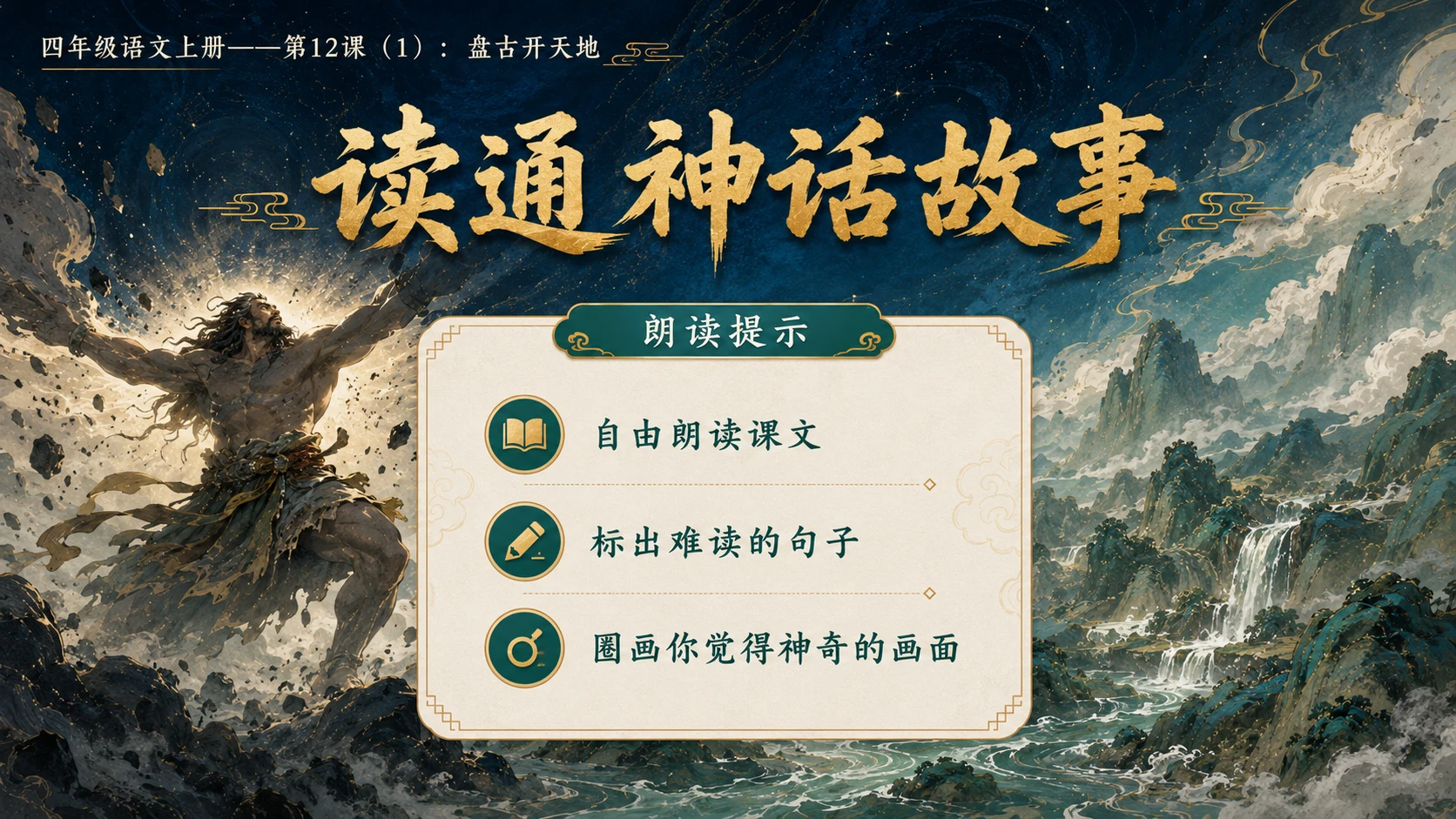 小学六年制统编教材系列课件——四年级语文上册第12课（1）：盘古开天地 - 预览图5