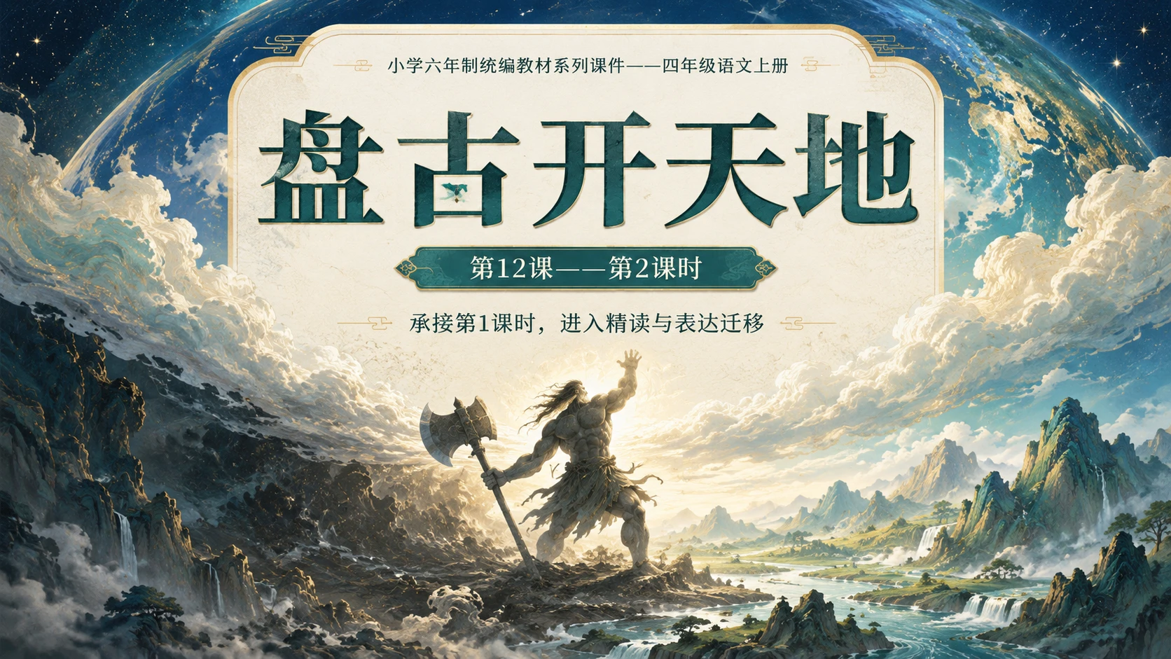 小学六年制统编教材系列课件——四年级语文上册第12课（2）：盘古开天地 - 预览图1