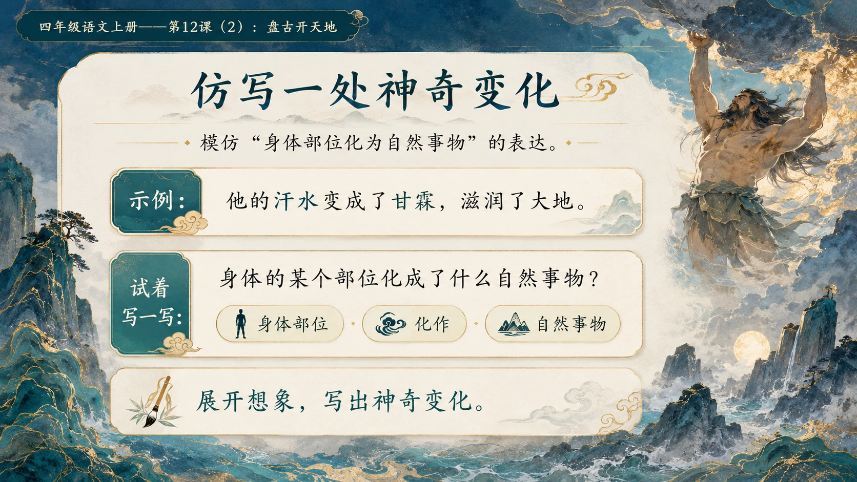 小学六年制统编教材系列课件——四年级语文上册第12课（2）：盘古开天地 - 预览图13