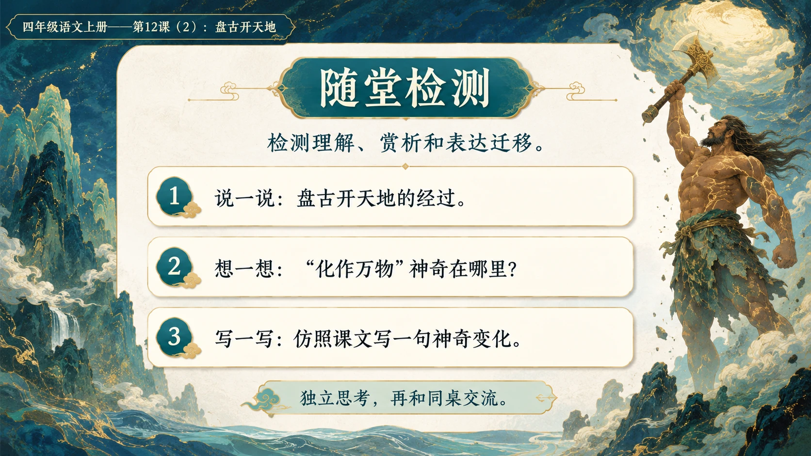 小学六年制统编教材系列课件——四年级语文上册第12课（2）：盘古开天地 - 预览图15